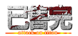 已售完 (attack on titan)