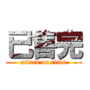 已售完 (attack on titan)