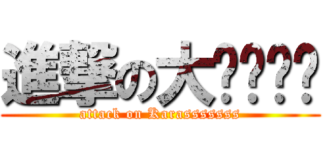 進撃の大鸦鸦鸦鸦 (attack on Karasssssss)