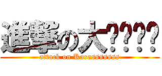 進撃の大鸦鸦鸦鸦 (attack on Karasssssss)