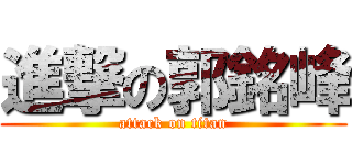 進撃の郭銘峰 (attack on titan)