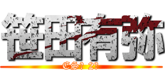 笹田有弥 (ES科 2年)