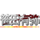 笹田有弥 (ES科 2年)