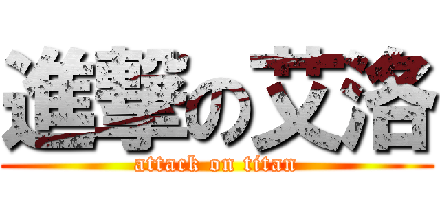 進撃の艾洛 (attack on titan)