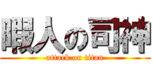 暇人の司神 (attack on titan)