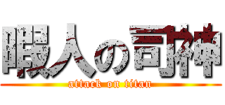暇人の司神 (attack on titan)