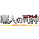 暇人の司神 (attack on titan)