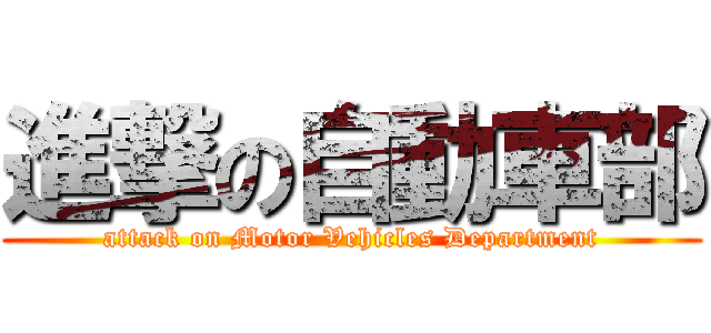 進撃の自動車部 (attack on Motor Vehicles Department)