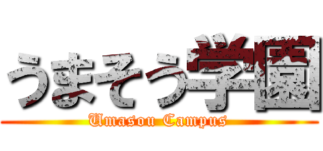 うまそう学園 (Umasou Campus)