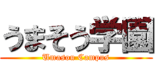 うまそう学園 (Umasou Campus)
