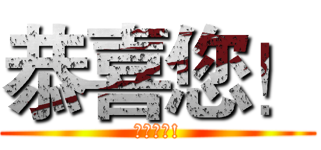 恭喜您！ (您畢業了!)
