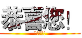 恭喜您！ (您畢業了!)