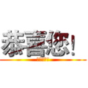 恭喜您！ (您畢業了!)