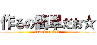 作るの簡単だお☆ (natori mo fight)