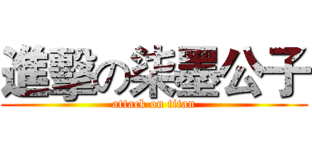 進擊の柒墨公子 (attack on titan)