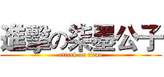 進擊の柒墨公子 (attack on titan)
