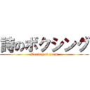 詩のボクシング (Boxing of poem)