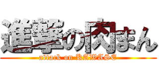 進撃の肉まん (attack on KAWASE)