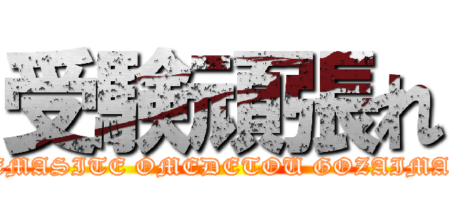 受験頑張れ (AKEMASITE OMEDETOU GOZAIMASU)