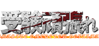 受験頑張れ (AKEMASITE OMEDETOU GOZAIMASU)