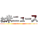 お米ニュース (okome)