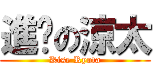 進擊の涼太 (Kise Ryota)