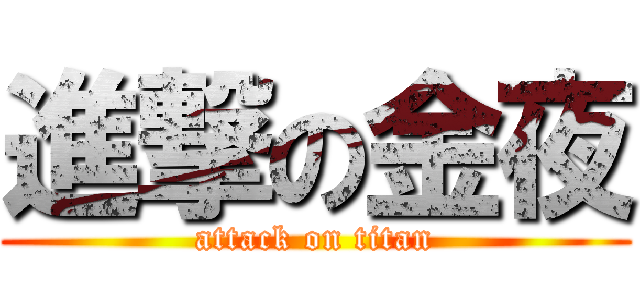 進撃の金夜 (attack on titan)