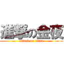 進撃の金夜 (attack on titan)