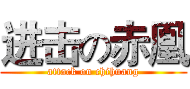 进击の赤凰 (attack on chihuang)