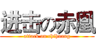 进击の赤凰 (attack on chihuang)