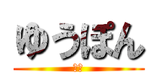 ゆうぽん (しね)