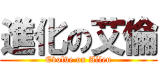 進化の艾倫 (Evolve on Allen)
