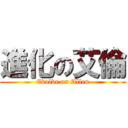 進化の艾倫 (Evolve on Allen)