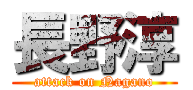 長野淳 (attack on Nagano)