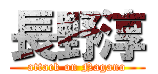 長野淳 (attack on Nagano)