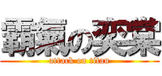 霸氣の奕棠 (attack on titan)