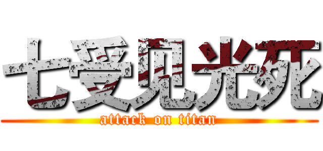 七受见光死 (attack on titan)