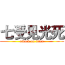 七受见光死 (attack on titan)