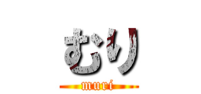 むり (muri)
