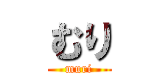 むり (muri)