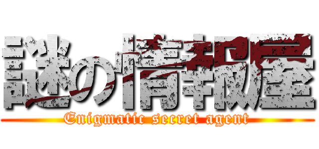 謎の情報屋 (Enigmatic secret agent)