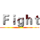 Ｆｉｇｈｔ ()