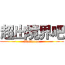 超出境界吧 (Wellcome)