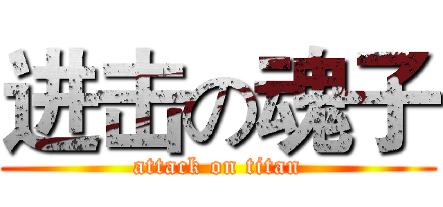 进击の魂子 (attack on titan)