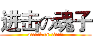 进击の魂子 (attack on titan)