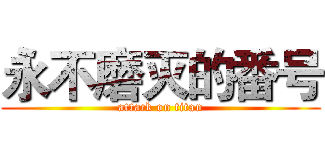 永不磨灭的番号 (attack on titan)