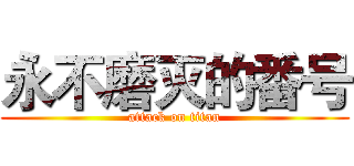 永不磨灭的番号 (attack on titan)