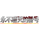 永不磨灭的番号 (attack on titan)