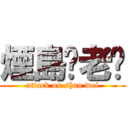 煙島ㄟ老搞 (attack on shao wei)