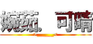 婉茹．可晴 (>______<)